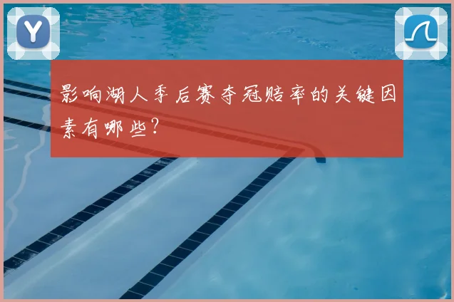 影响湖人季后赛夺冠赔率的关键因素有哪些?
