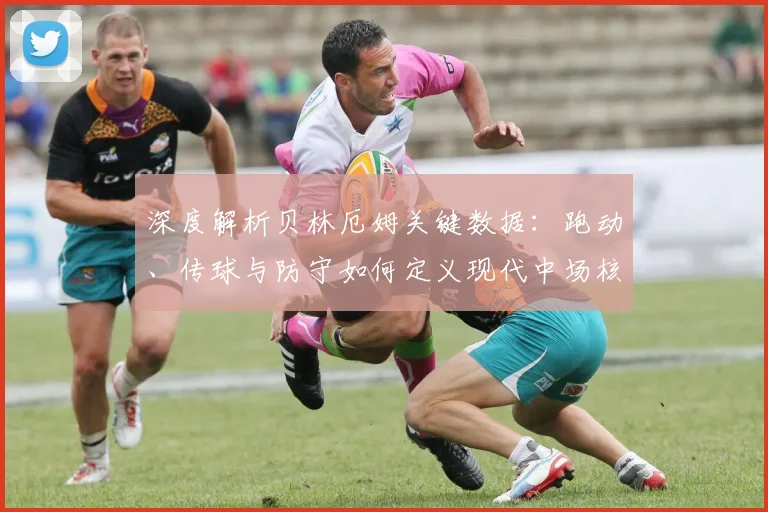 深度解析贝林厄姆关键数据:跑动、传球与防守如何定义现代中场核心