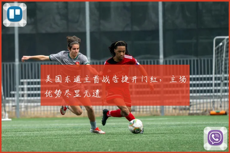 美国东道主首战告捷开门红,主场优势尽显无遗