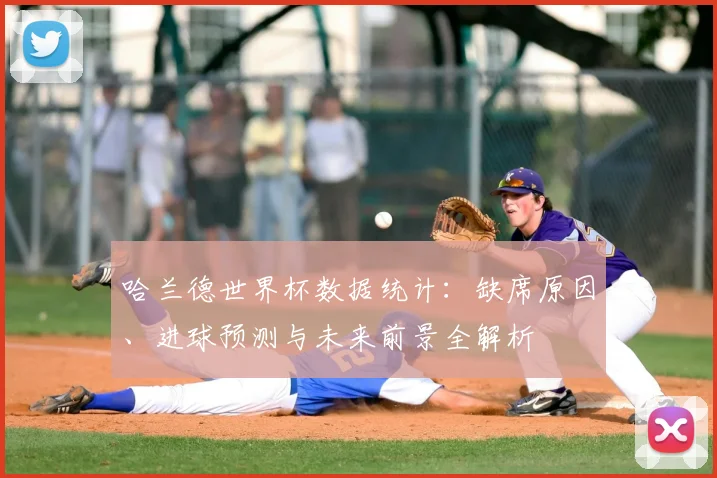 哈兰德世界杯数据统计:缺席原因、进球预测与未来前景全解析