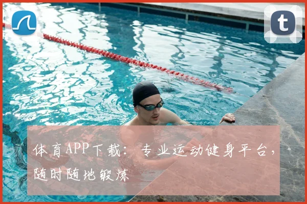 体育APP下载:专业运动健身平台,随时随地锻炼