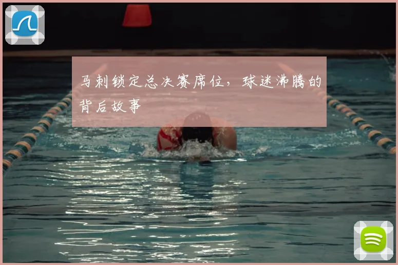 马刺锁定总决赛席位，球迷沸腾的背后故事