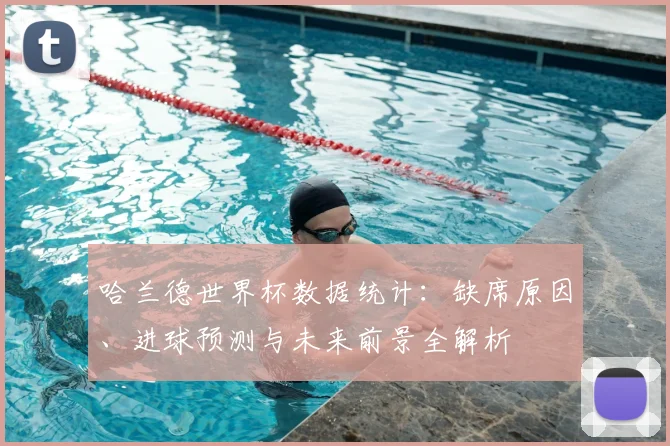 哈兰德世界杯数据统计:缺席原因、进球预测与未来前景全解析