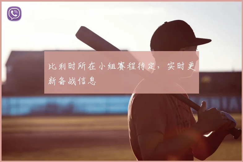 比利时所在小组赛程待定,实时更新备战信息