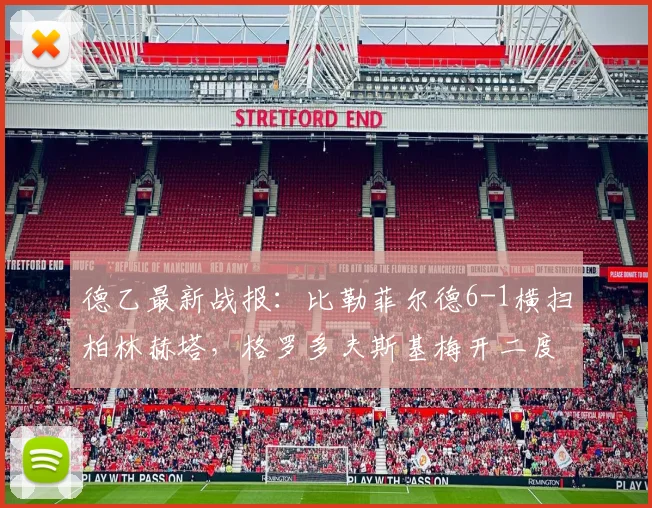 德乙最新战报:比勒菲尔德6-1横扫柏林赫塔,格罗多夫斯基梅开二度成关键