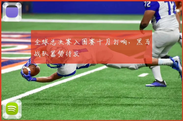 全球总决赛入围赛十月打响，黑马战队蓄势待发