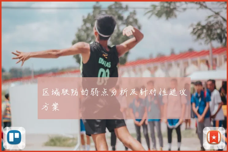 区域联防的弱点分析及针对性进攻方案