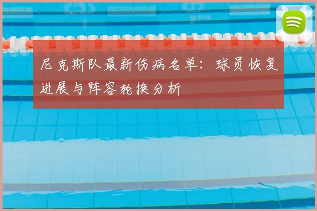 尼克斯队最新伤病名单：球员恢复进展与阵容轮换分析