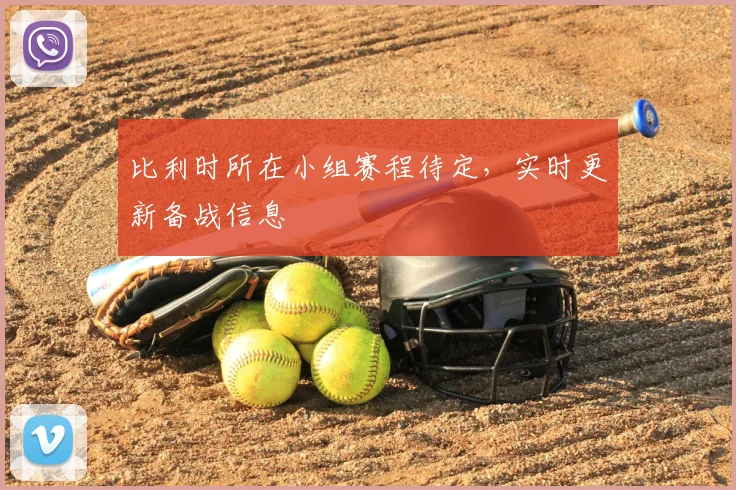 比利时所在小组赛程待定,实时更新备战信息