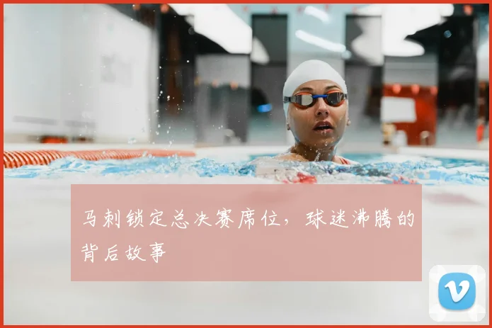 马刺锁定总决赛席位，球迷沸腾的背后故事