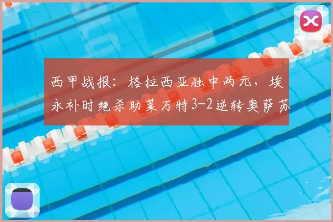 西甲战报：格拉西亚独中两元，埃永补时绝杀助莱万特3-2逆转奥萨苏纳