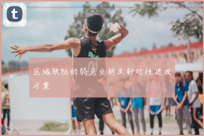 区域联防的弱点分析及针对性进攻方案