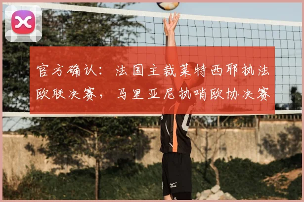 官方确认：法国主裁莱特西耶执法欧联决赛，马里亚尼执哨欧协决赛