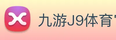 九游J9体育官网 Logo